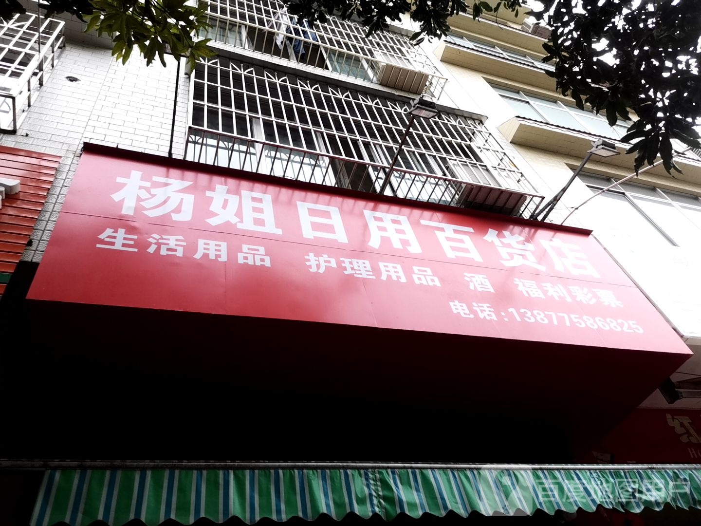 杨姐日用百货店