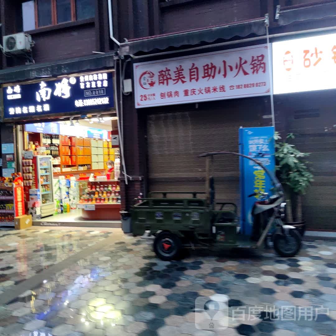 李记醉美自助小火锅