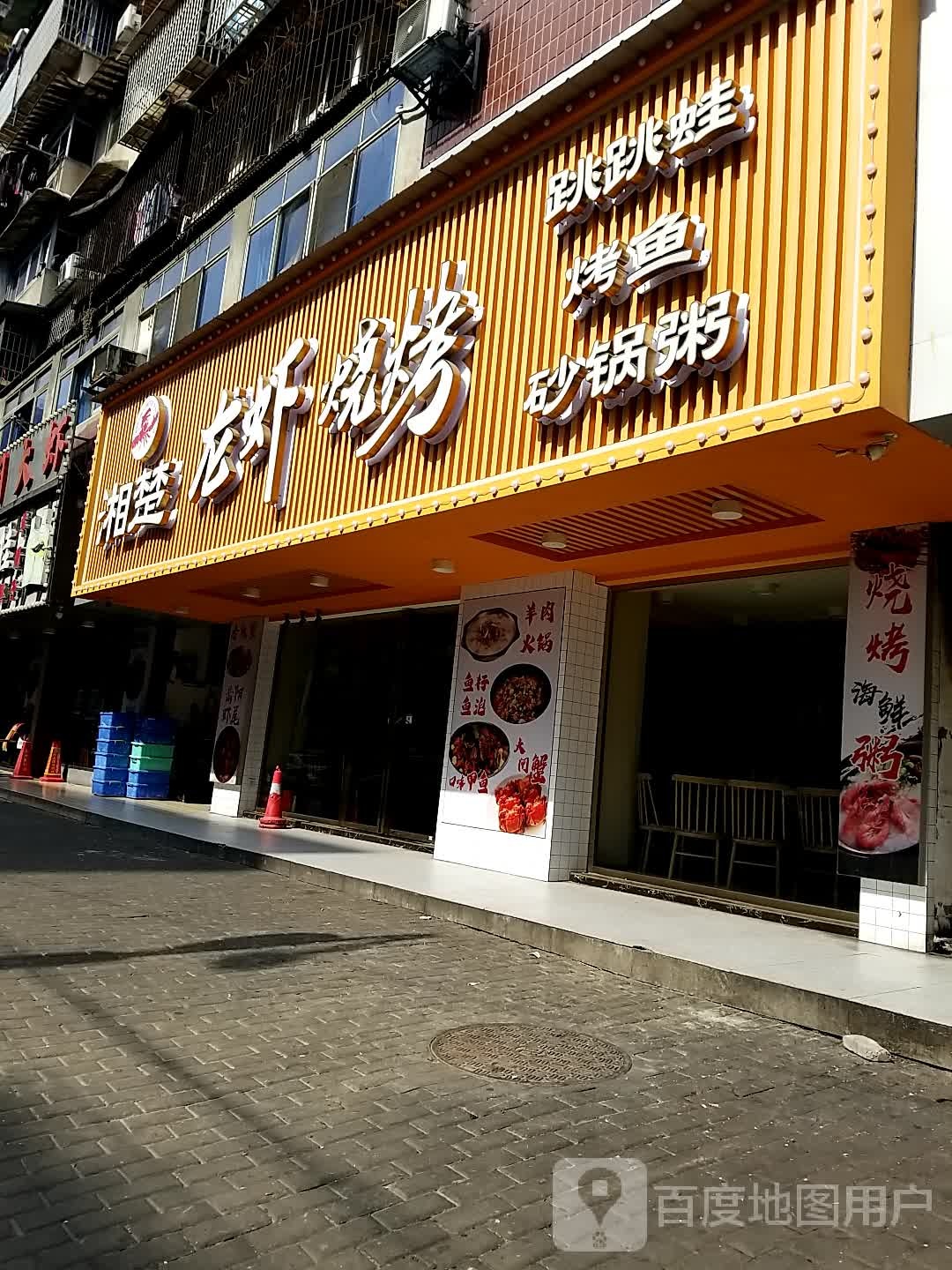 湘楚龙虾烧烤(贺家土店)