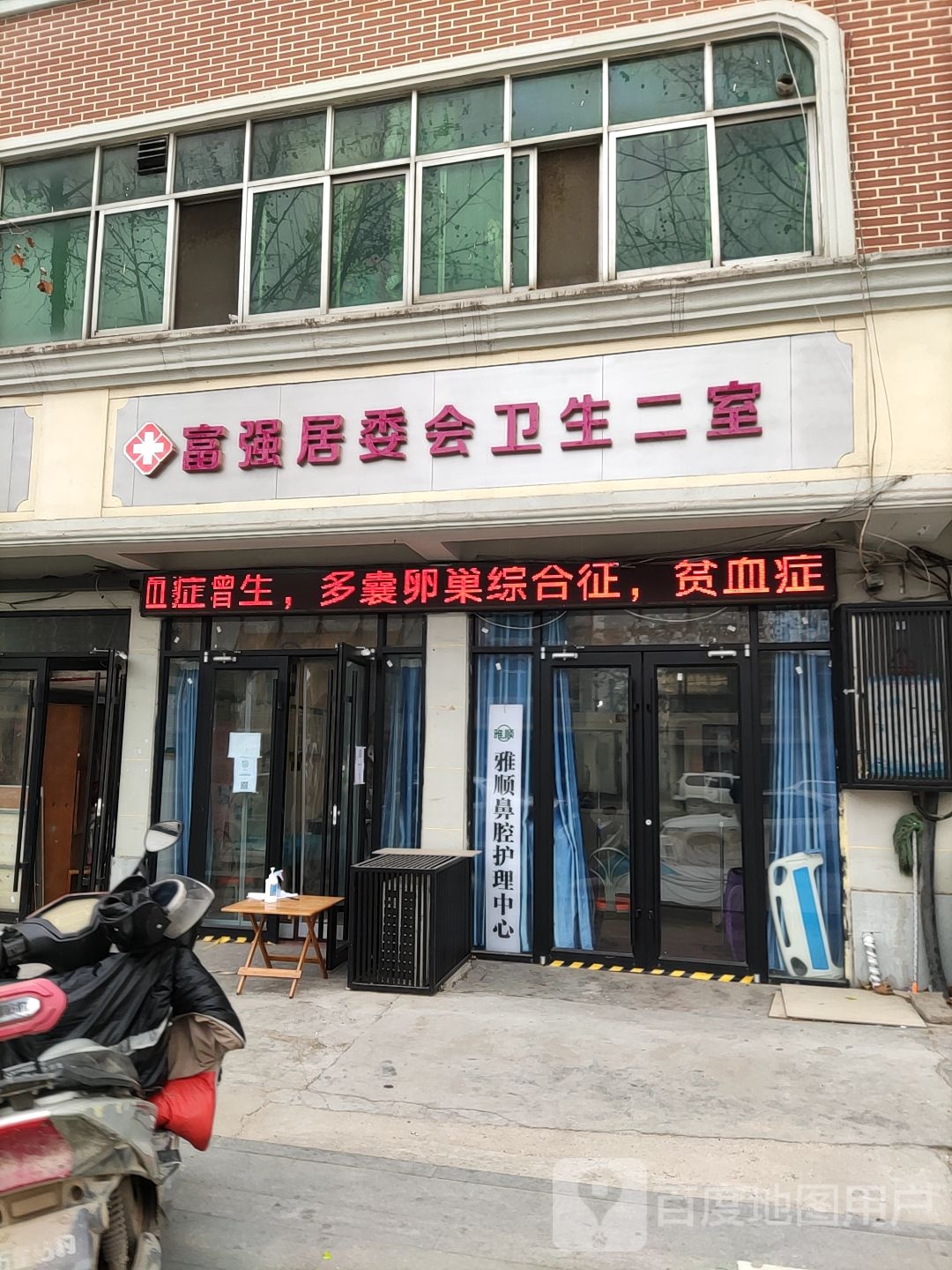 富强居委会卫生二室