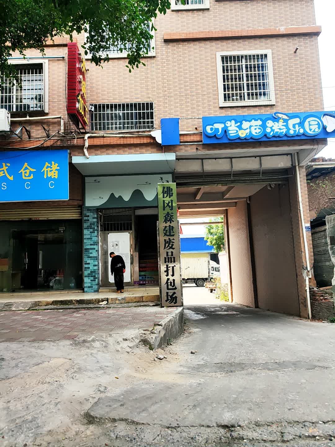 佛冈森建废品打包场