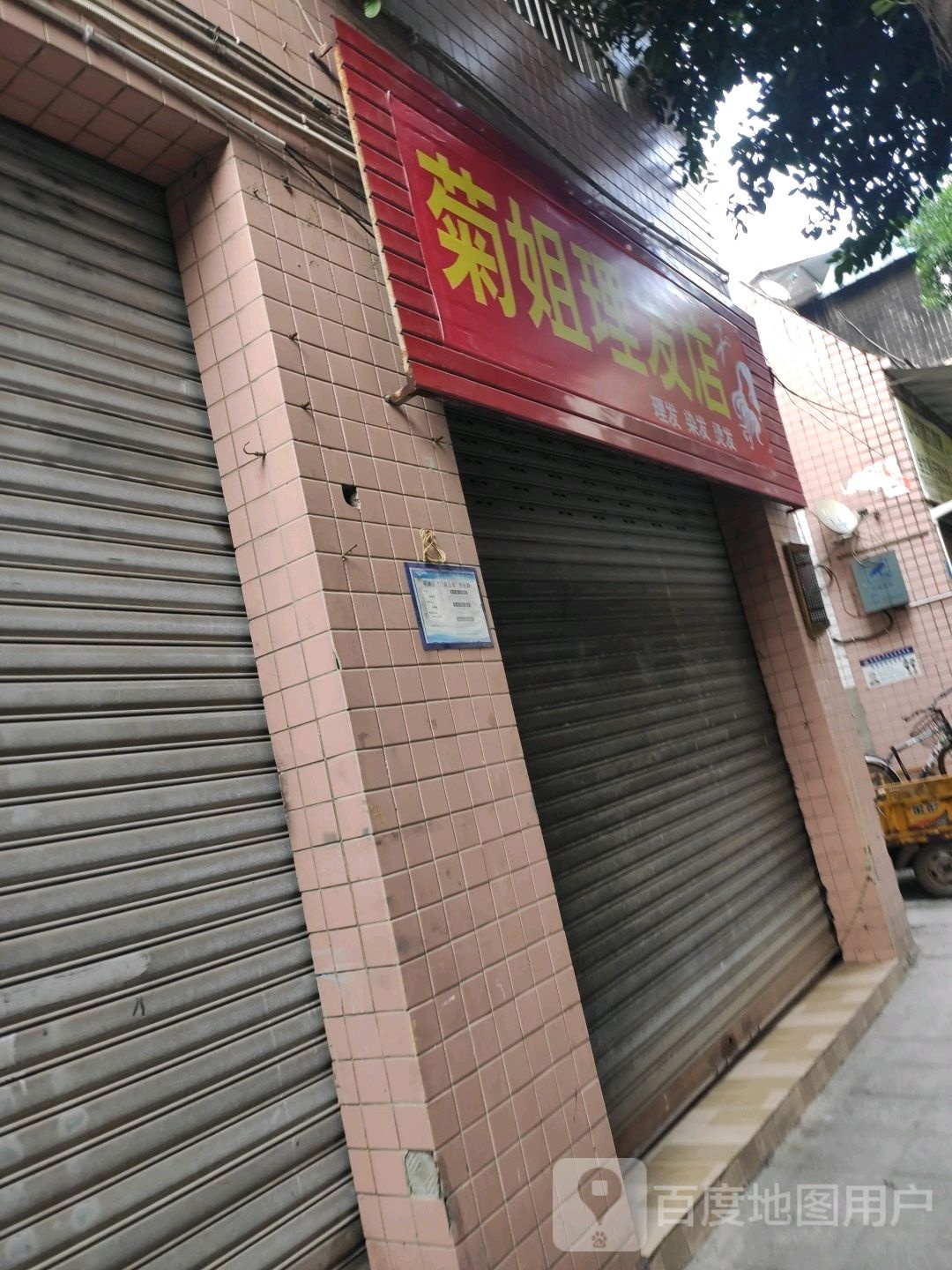 菊姐理发店