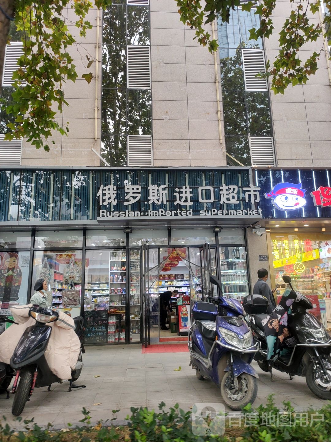 俄罗斯进口食品超市