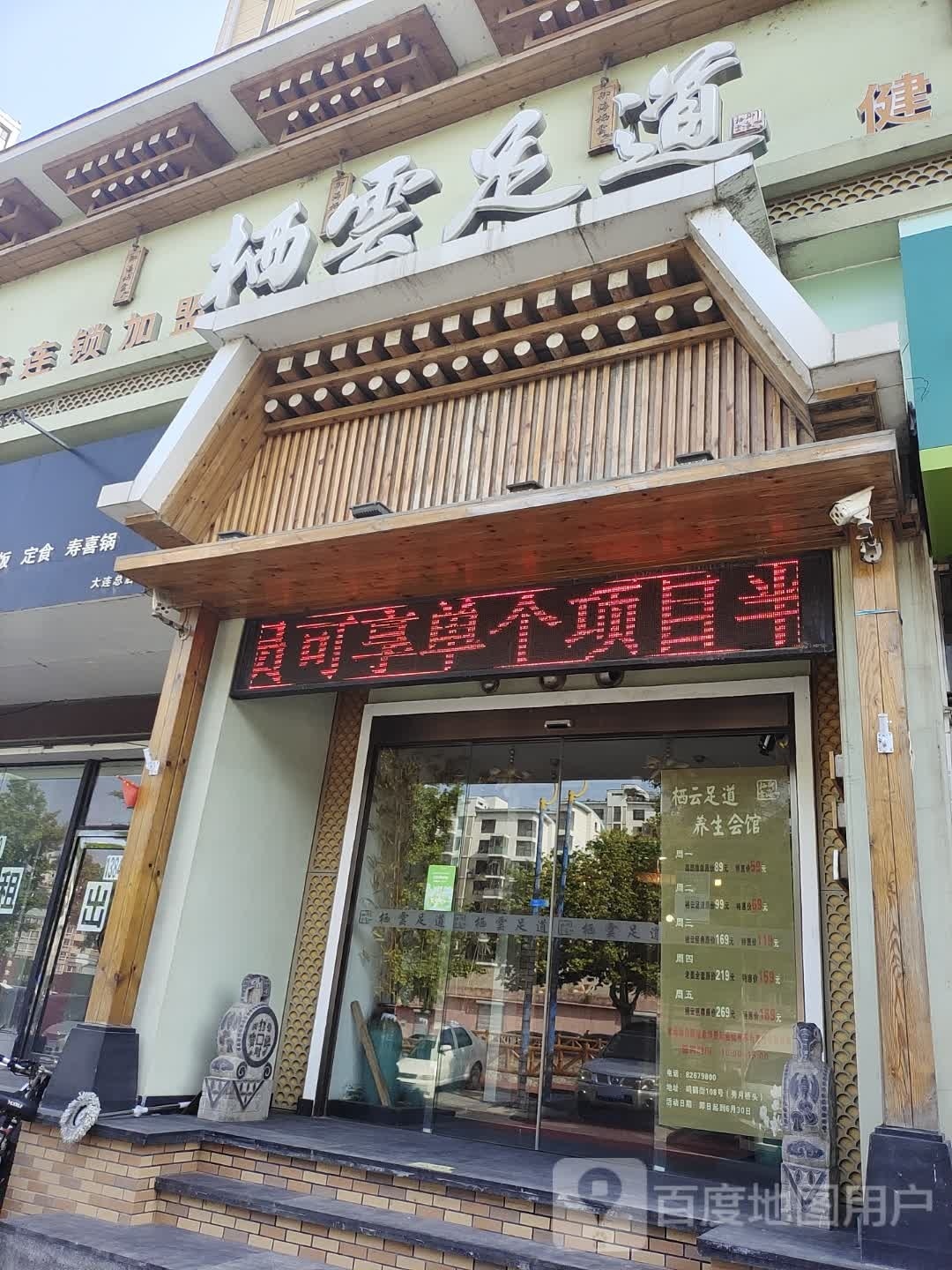 栖云足道