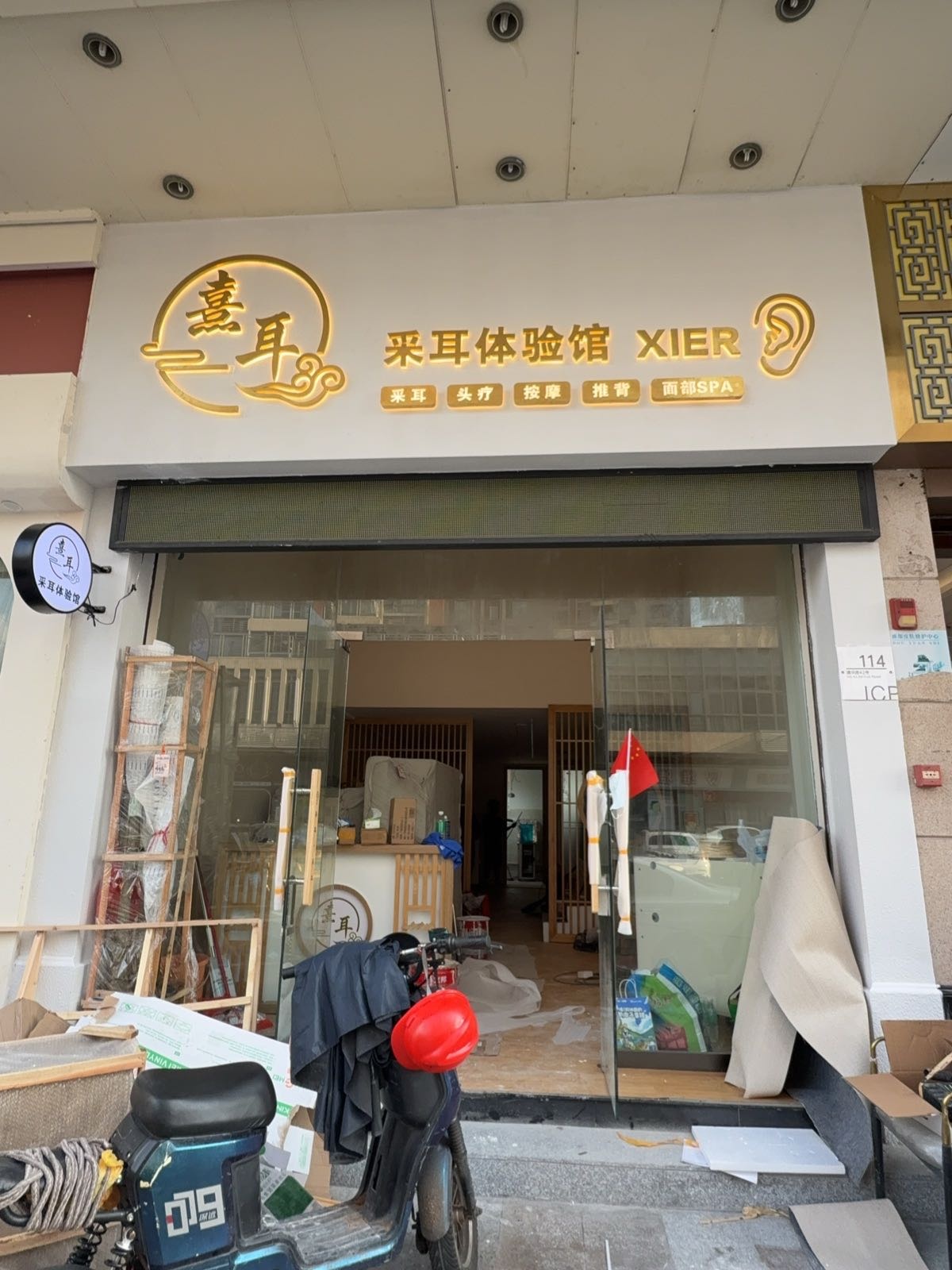 熹耳采耳体验馆