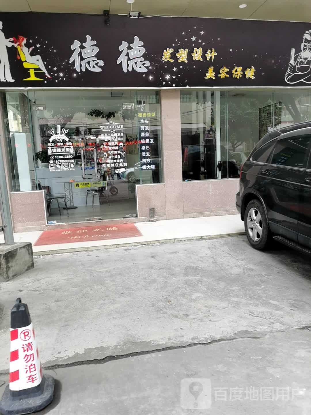 德德发型设计美容保健