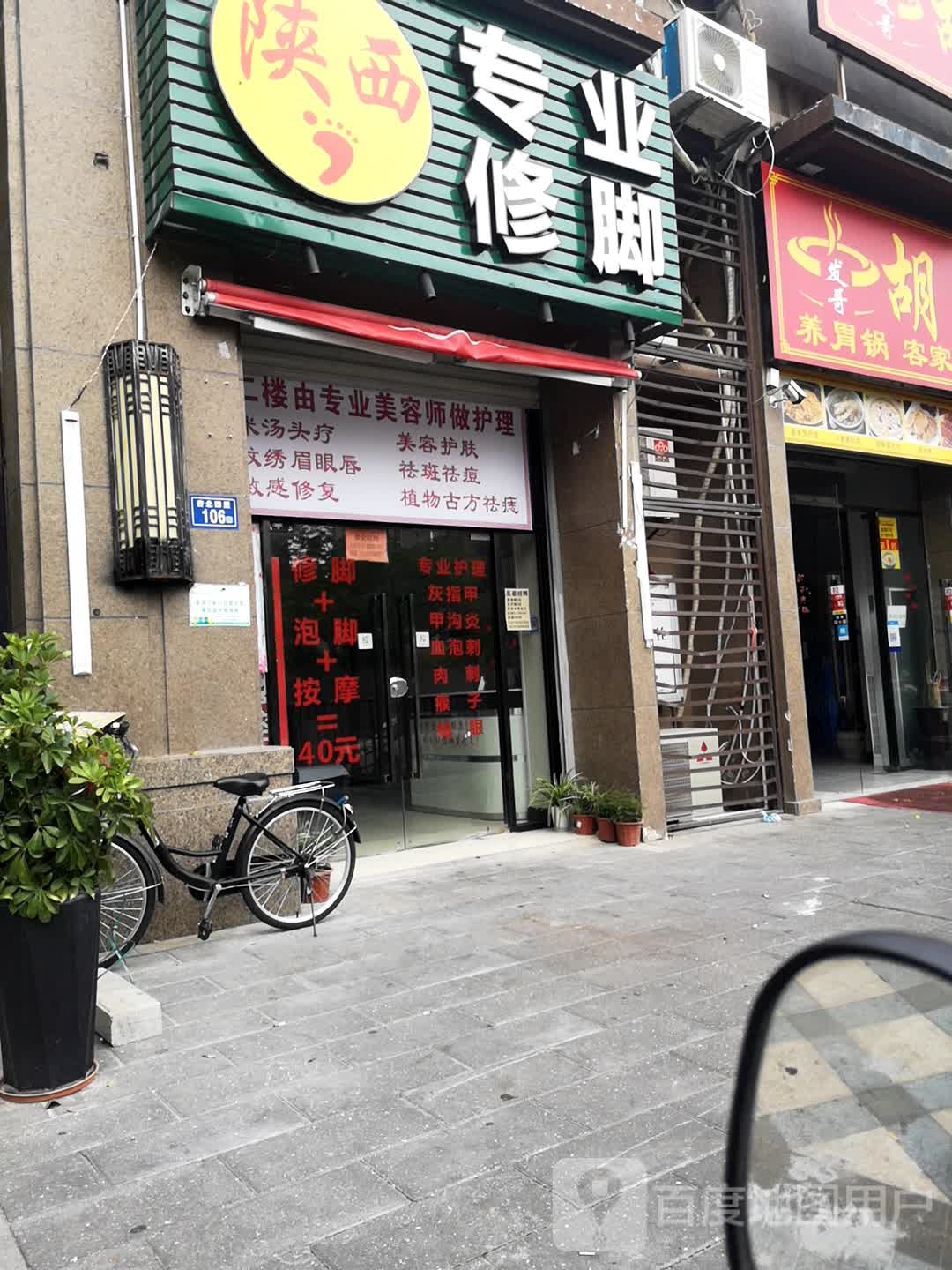 山西专业修脚(橡树湾店)