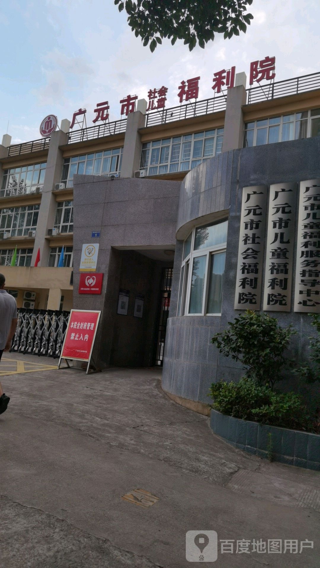 广元市社会福利院