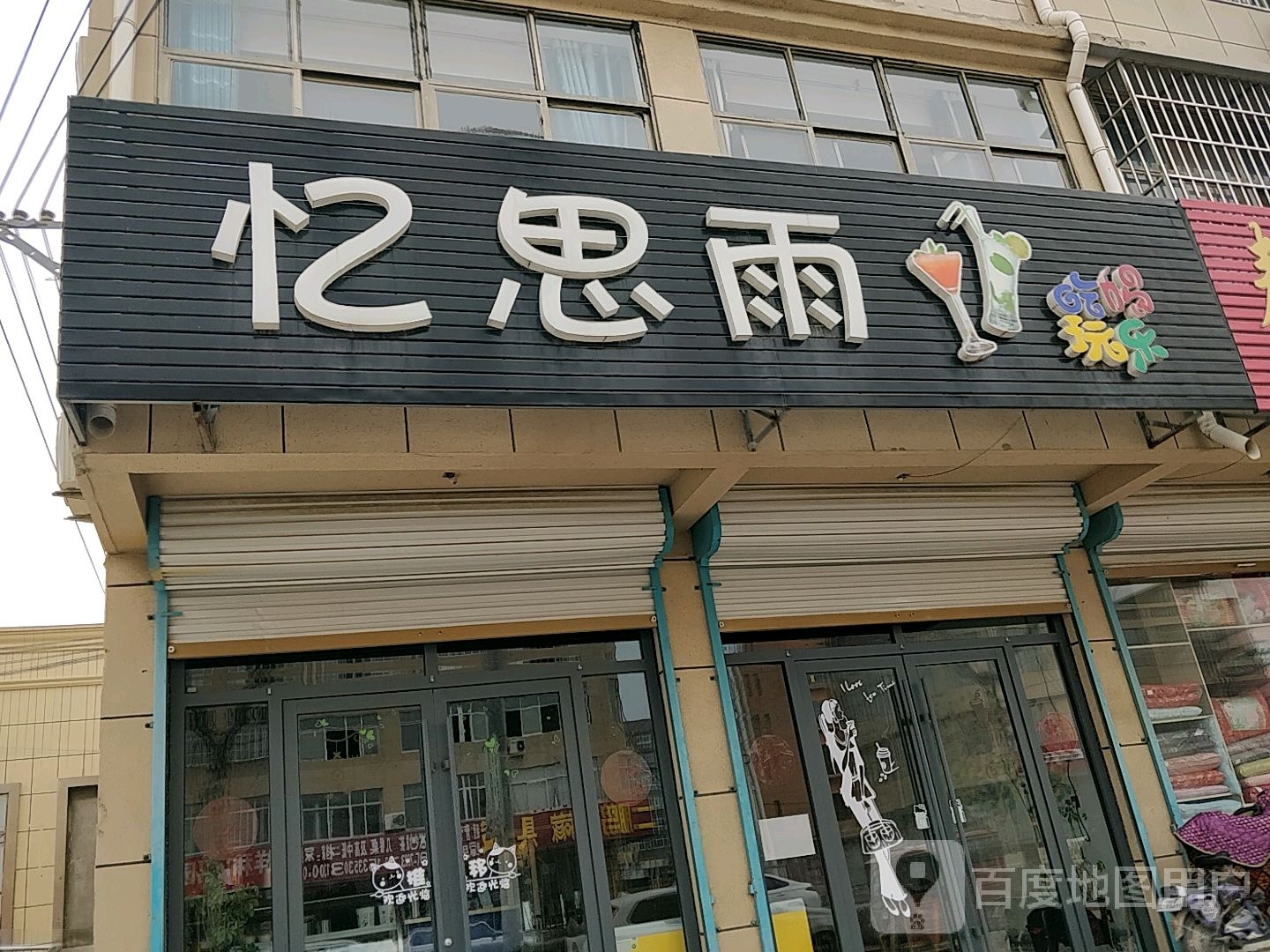 忆思雨奶茶店