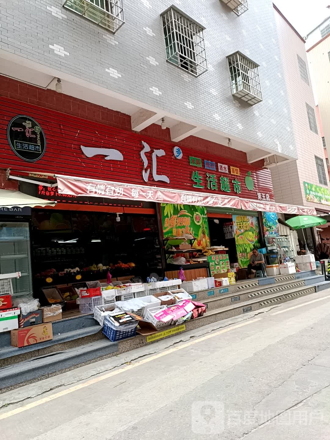 一会生活超市(乐汇生鲜超市店)