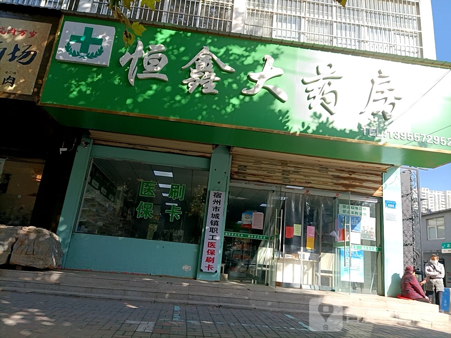 恒新大药房(淮河中路店)