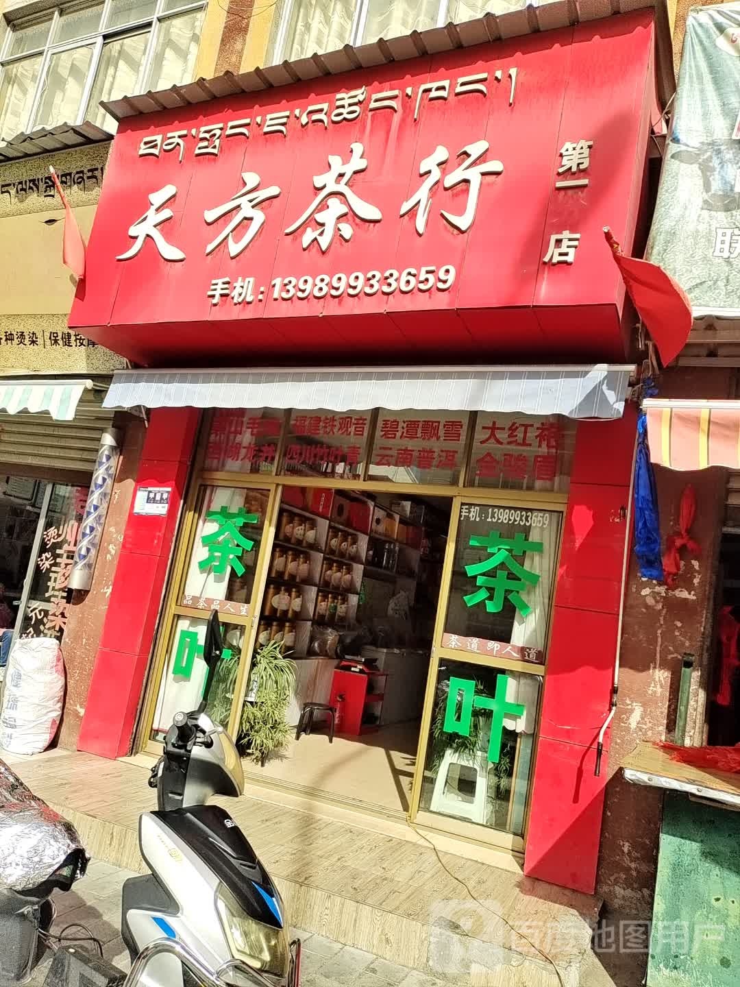 天方茶行(桑康北街店)