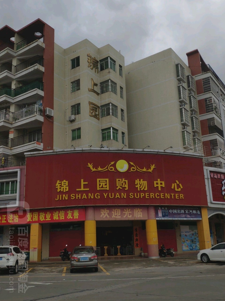 锦上园购物中心