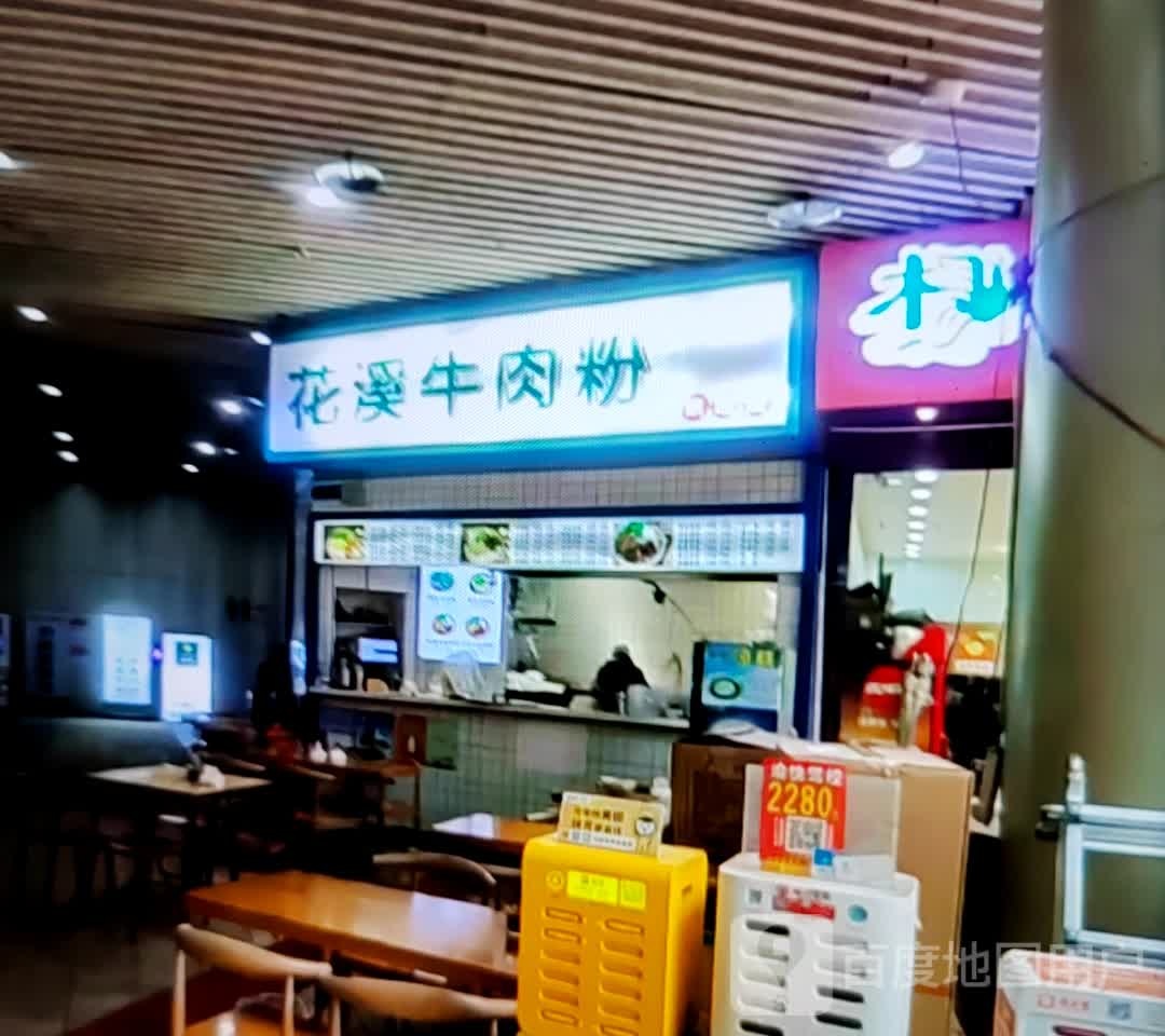 花溪牛肉粉(黄河路店)