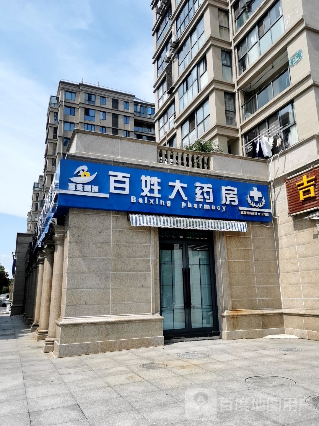 百姓大药房