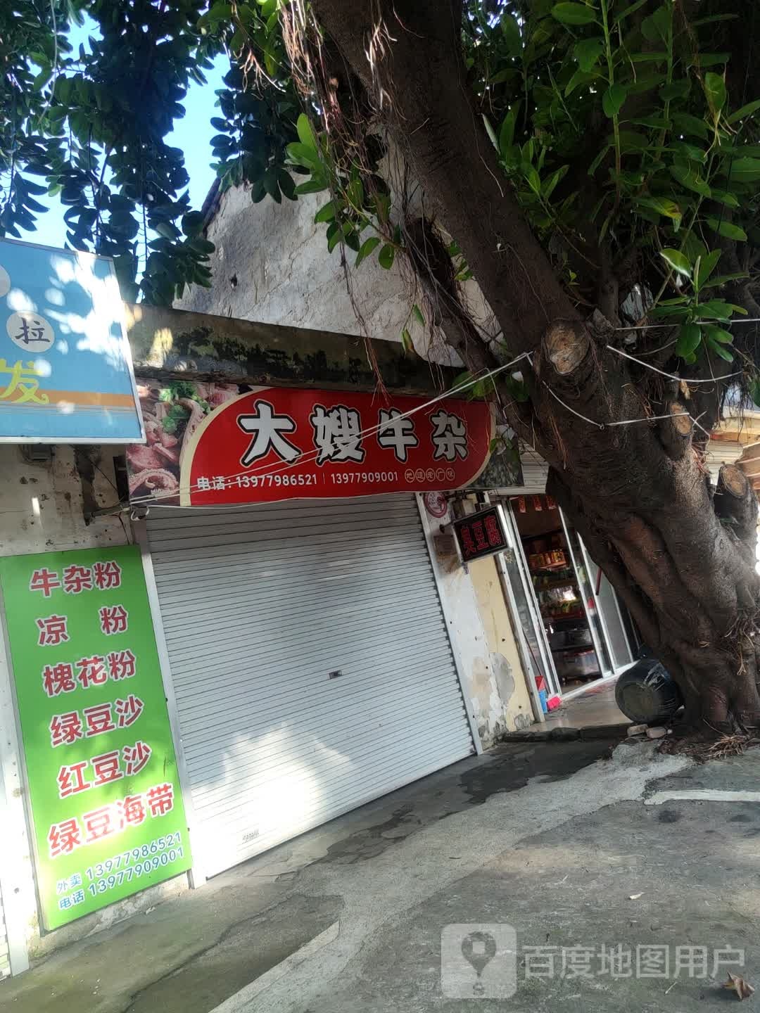 大嫂牛杂