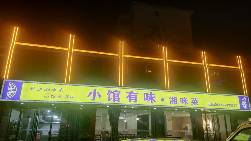小馆有味·家乡菜