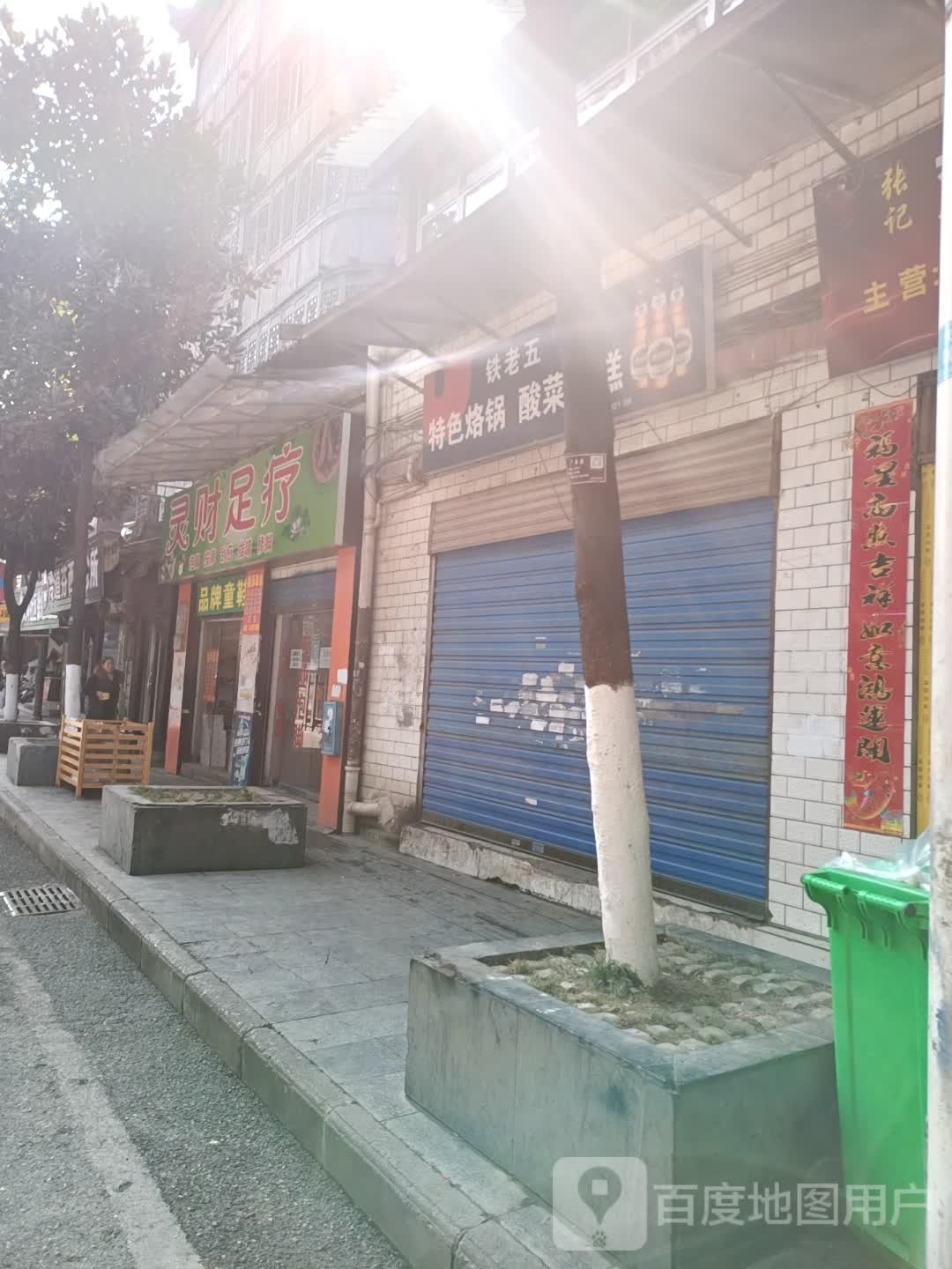 畈灵铩财颡足疗