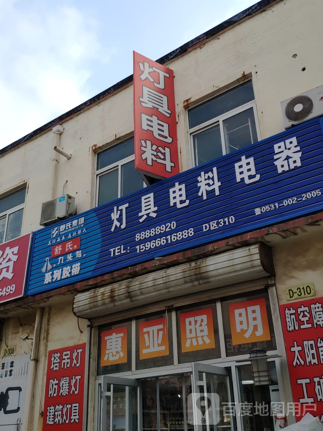 舒氏灯ju电料电器(济南国际五金机电城店)