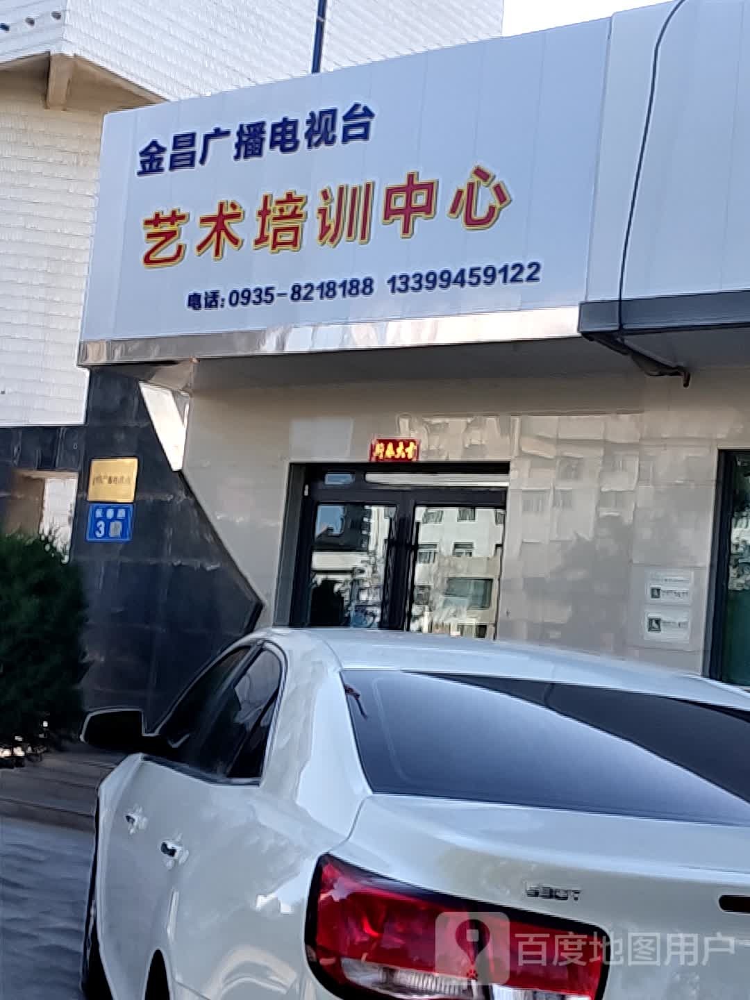 金昌广播电视台