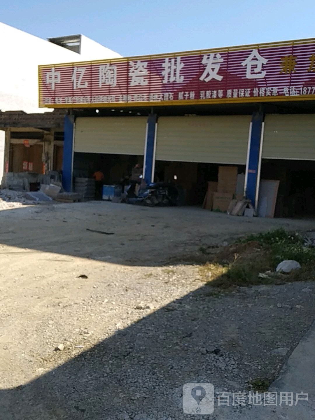 中亿陶瓷批发仓