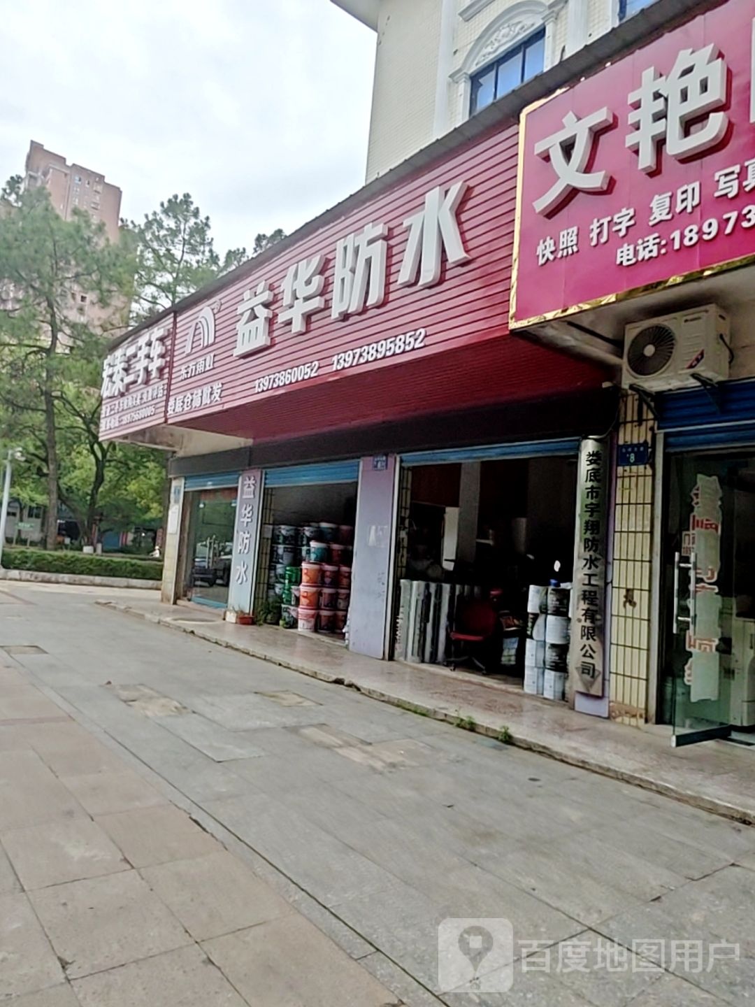 娄底市宇翔防水工程有限公司