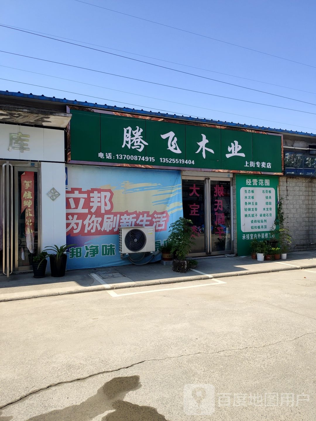 腾飞木业(中心路店)