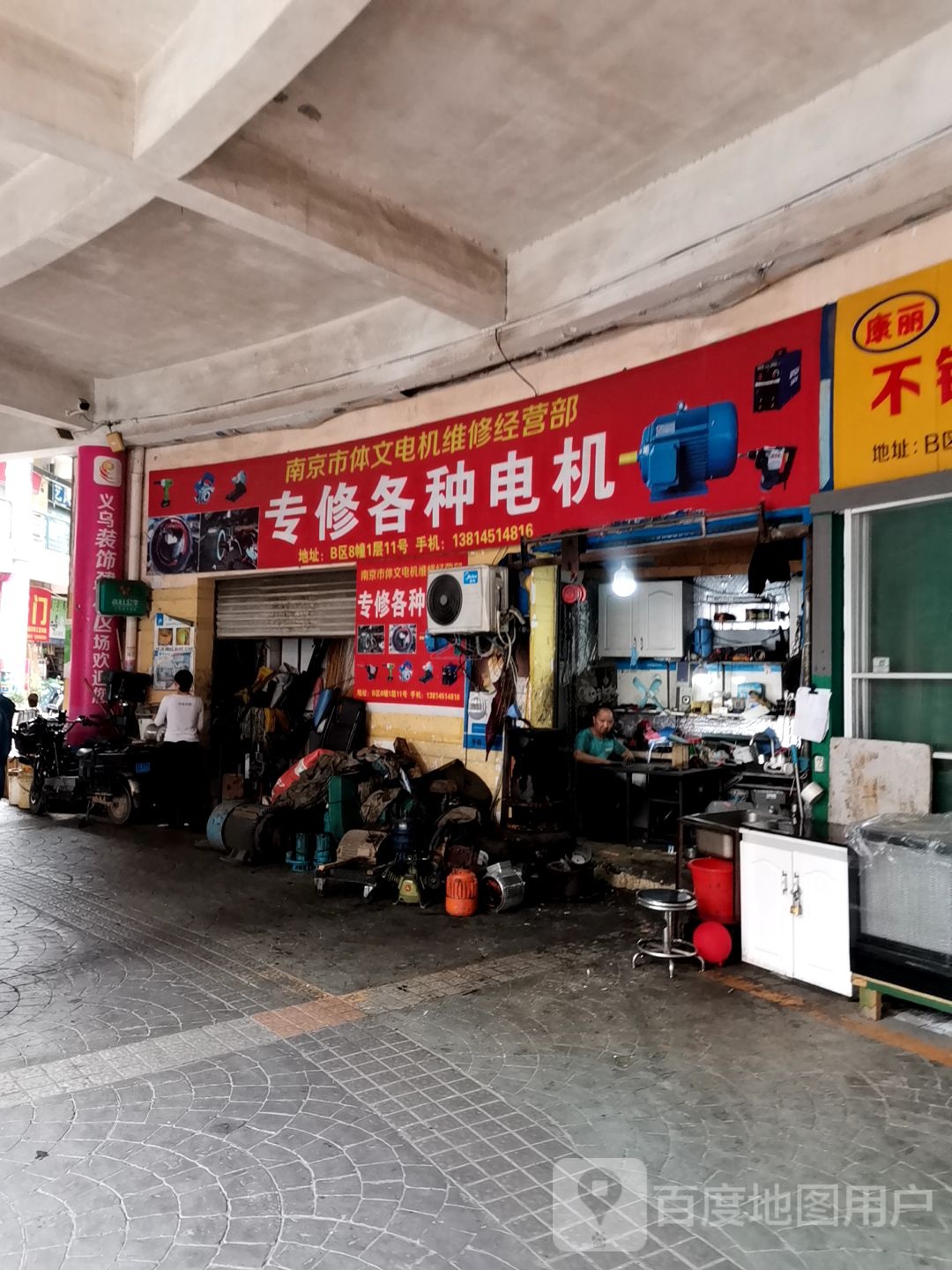 南京市体文电机维修经营部