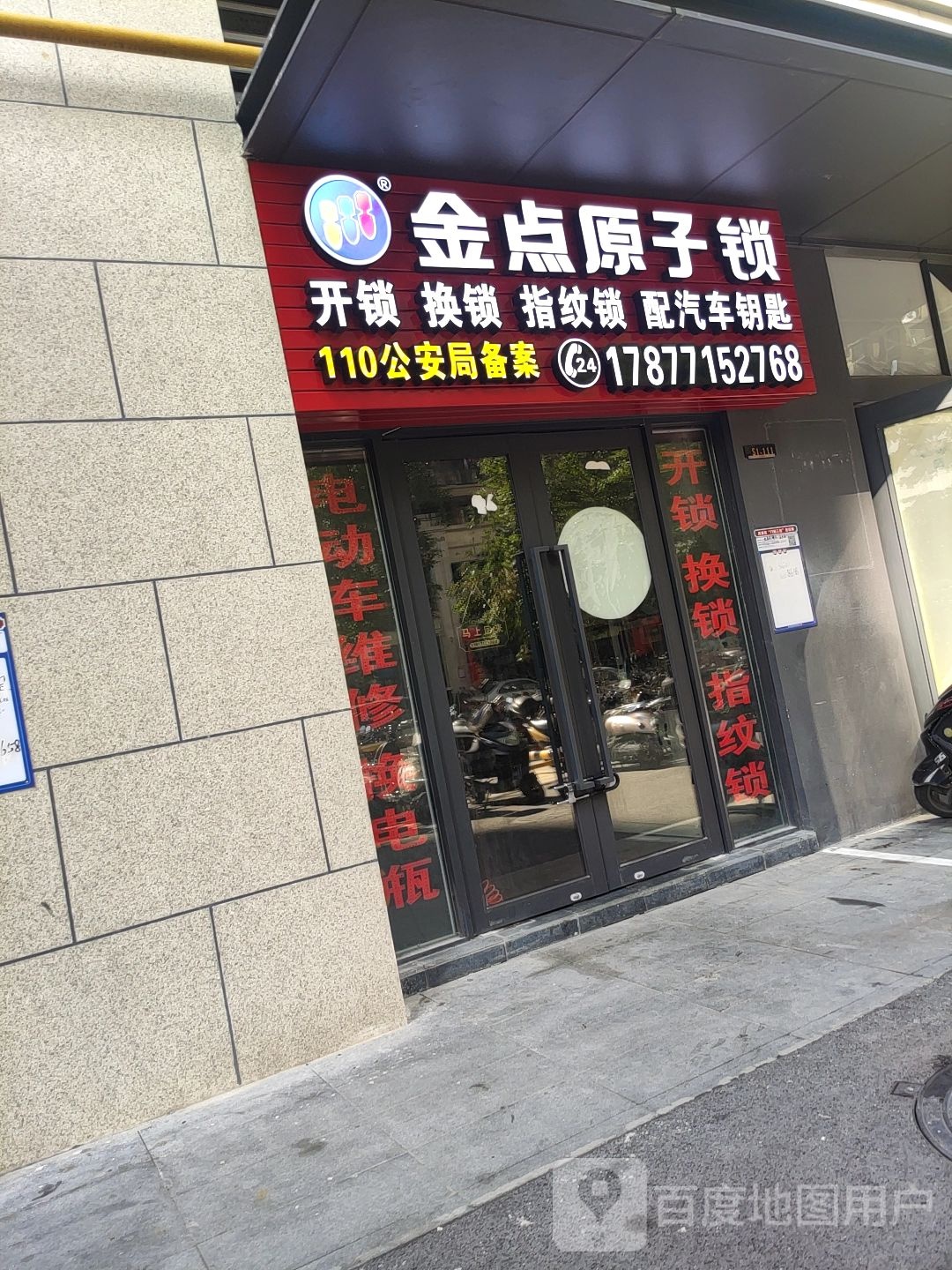 金点原子锁开锁换锁