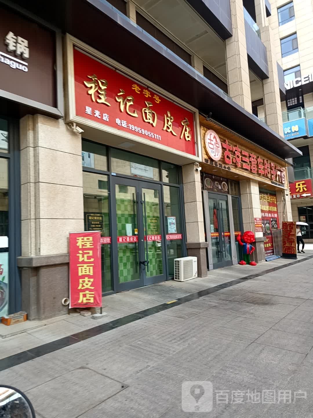 古凉三套车肘子行面(星光店)