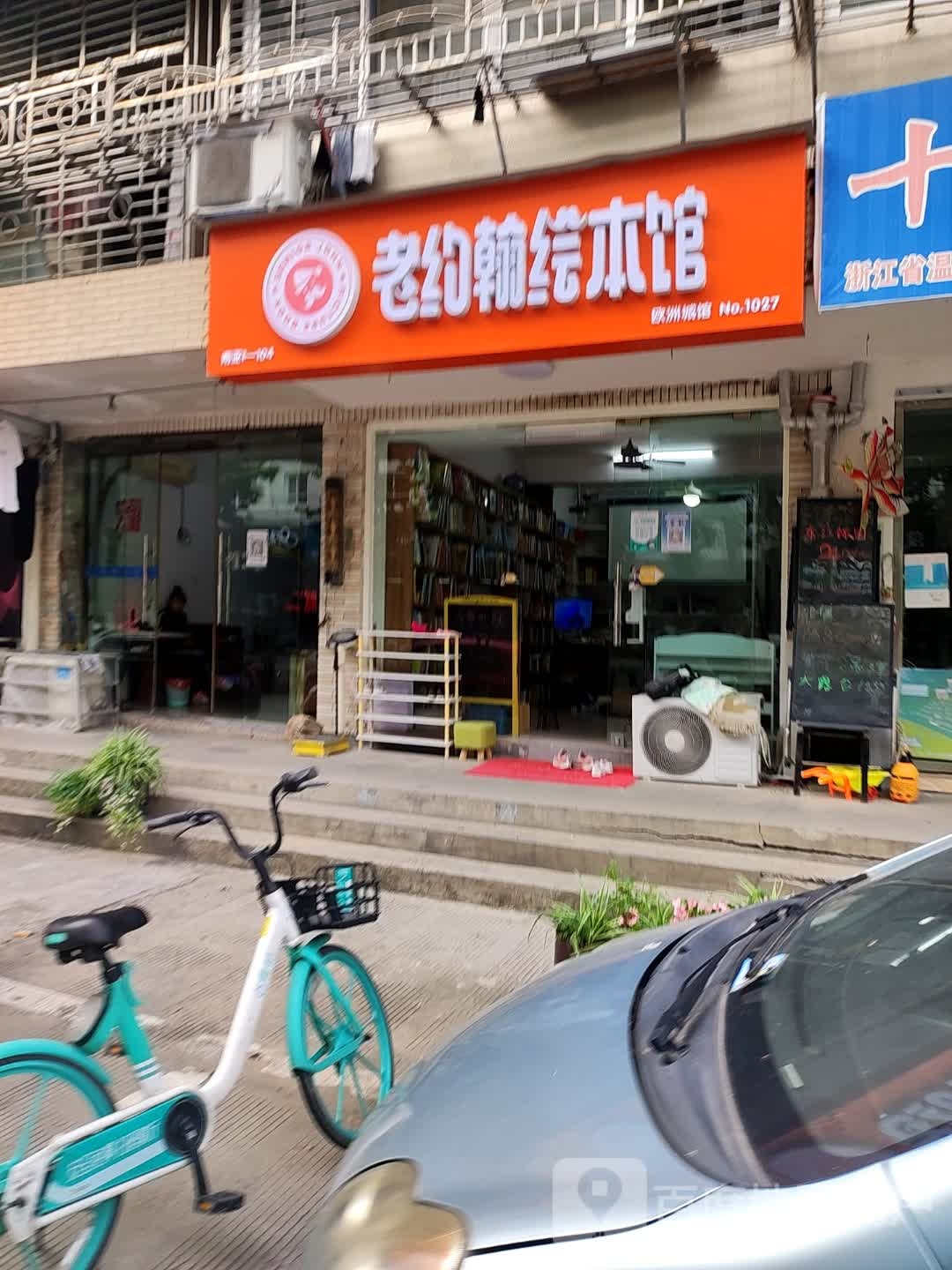 老约翰五绘本馆(十八家支路店)
