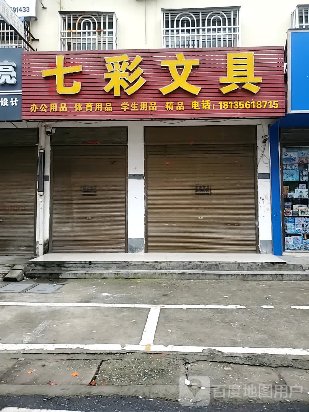 正阳县七彩文具(中心街店)