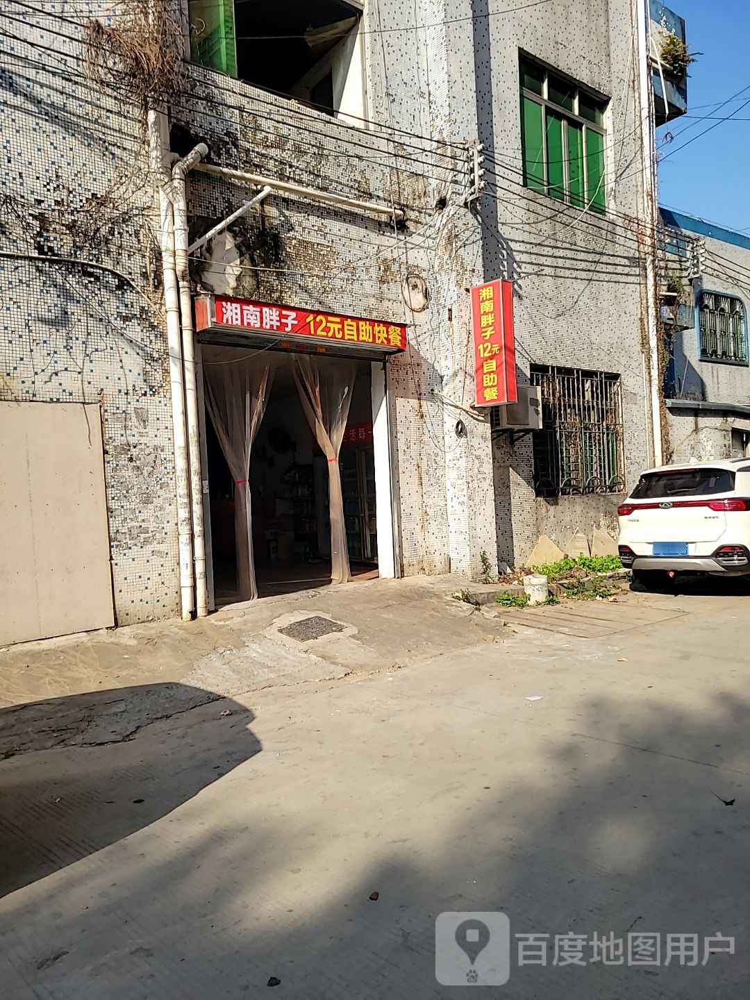 湘南胖子12元自助餐