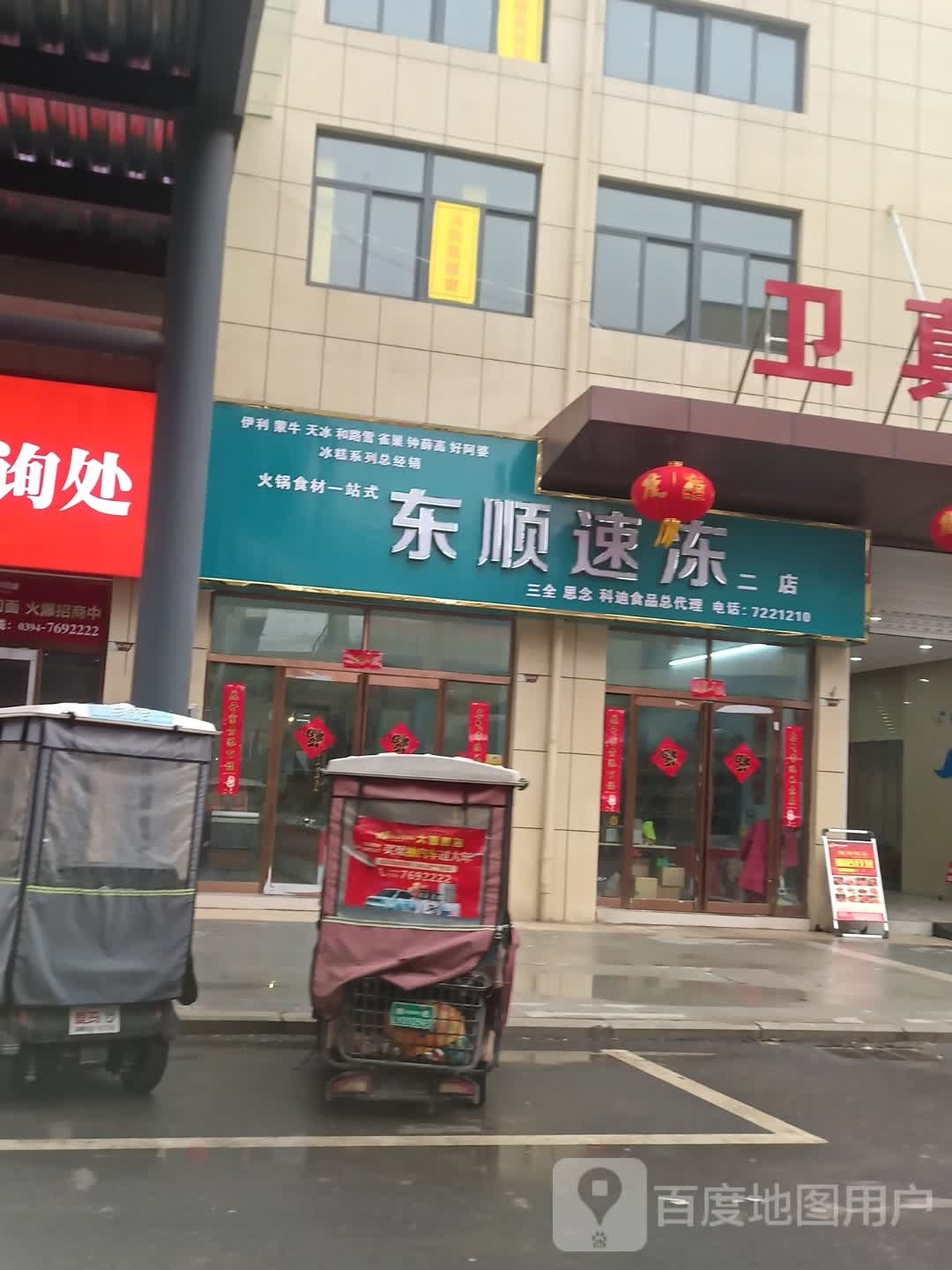 鹿邑县东顺速冻(二店)