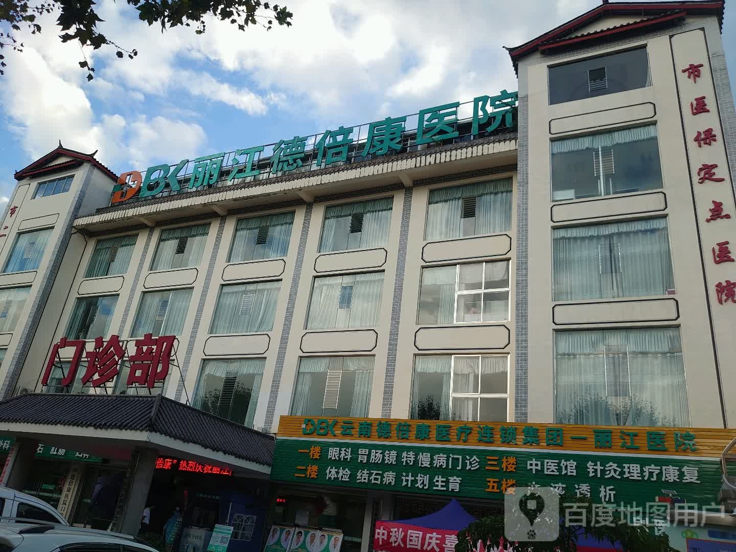 丽江德倍康医院