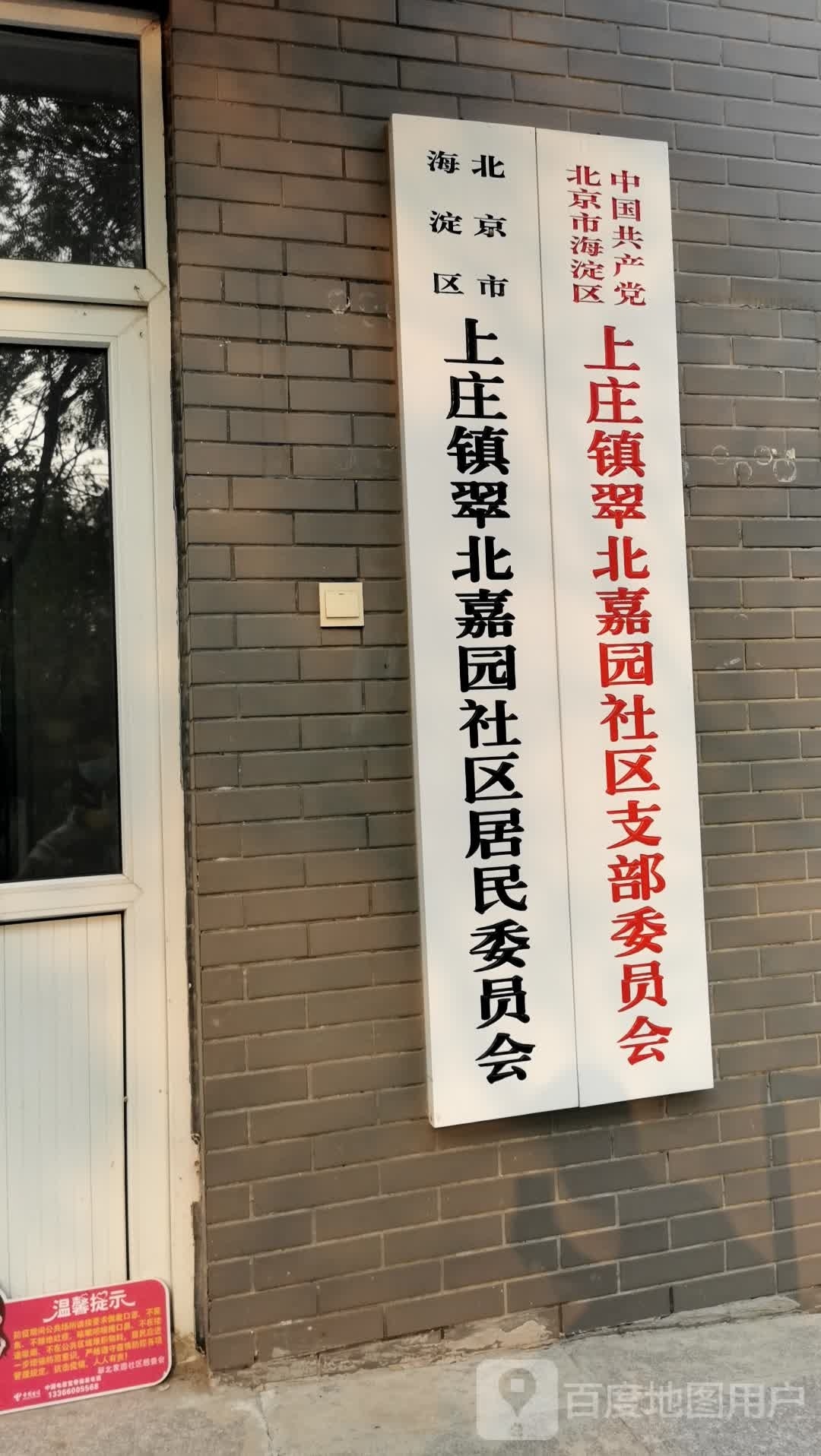 翠北嘉园社区