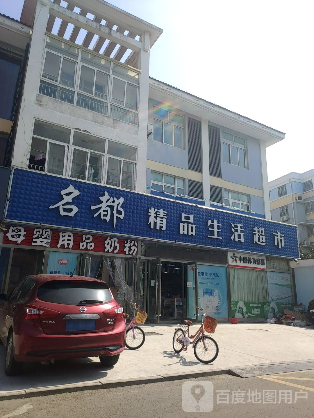 名都精品超市(名都花苑店)