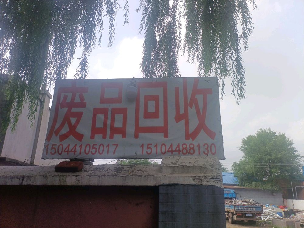 废品回收