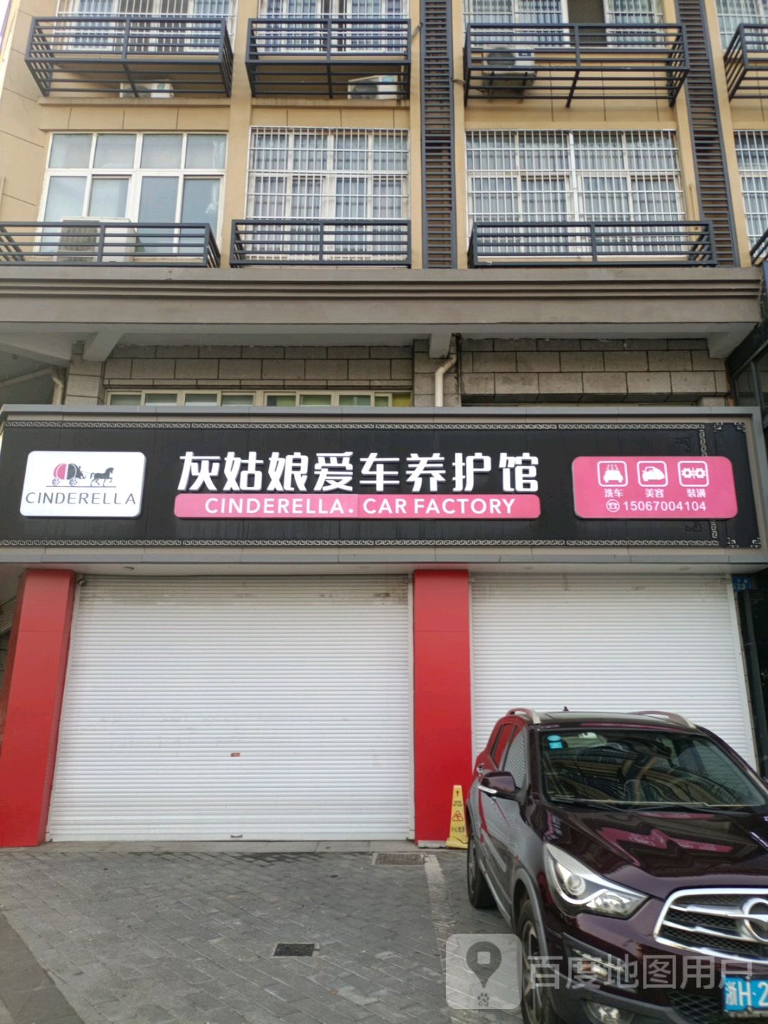 爱车养护中心(三衢路店)