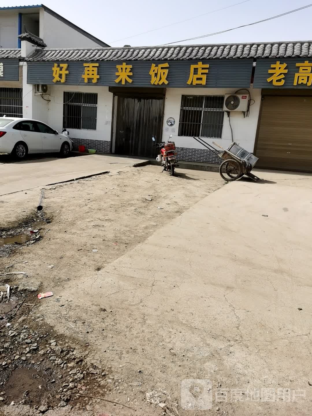 好再来饭店(赤铁路店)