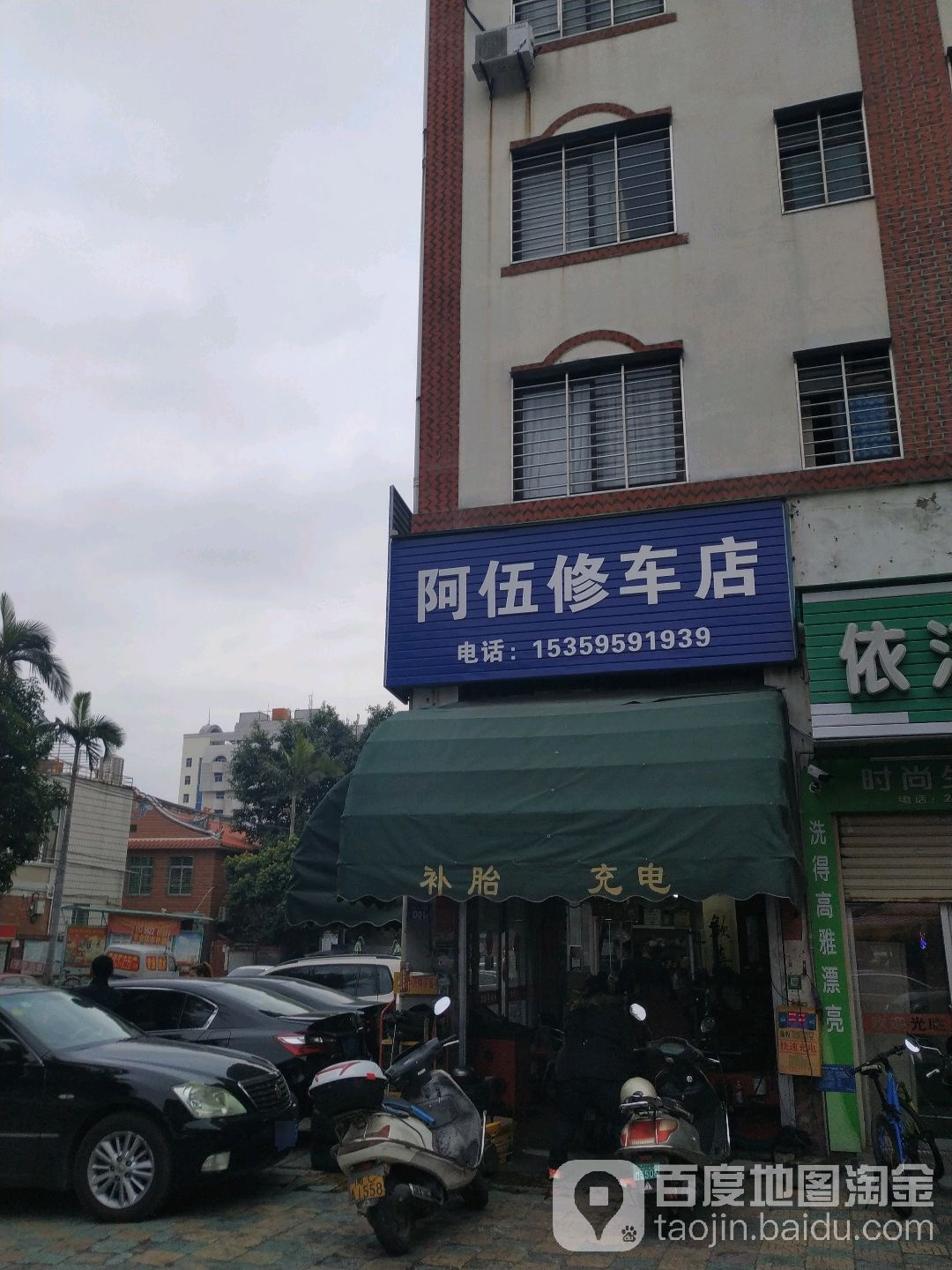 阿伍修车店