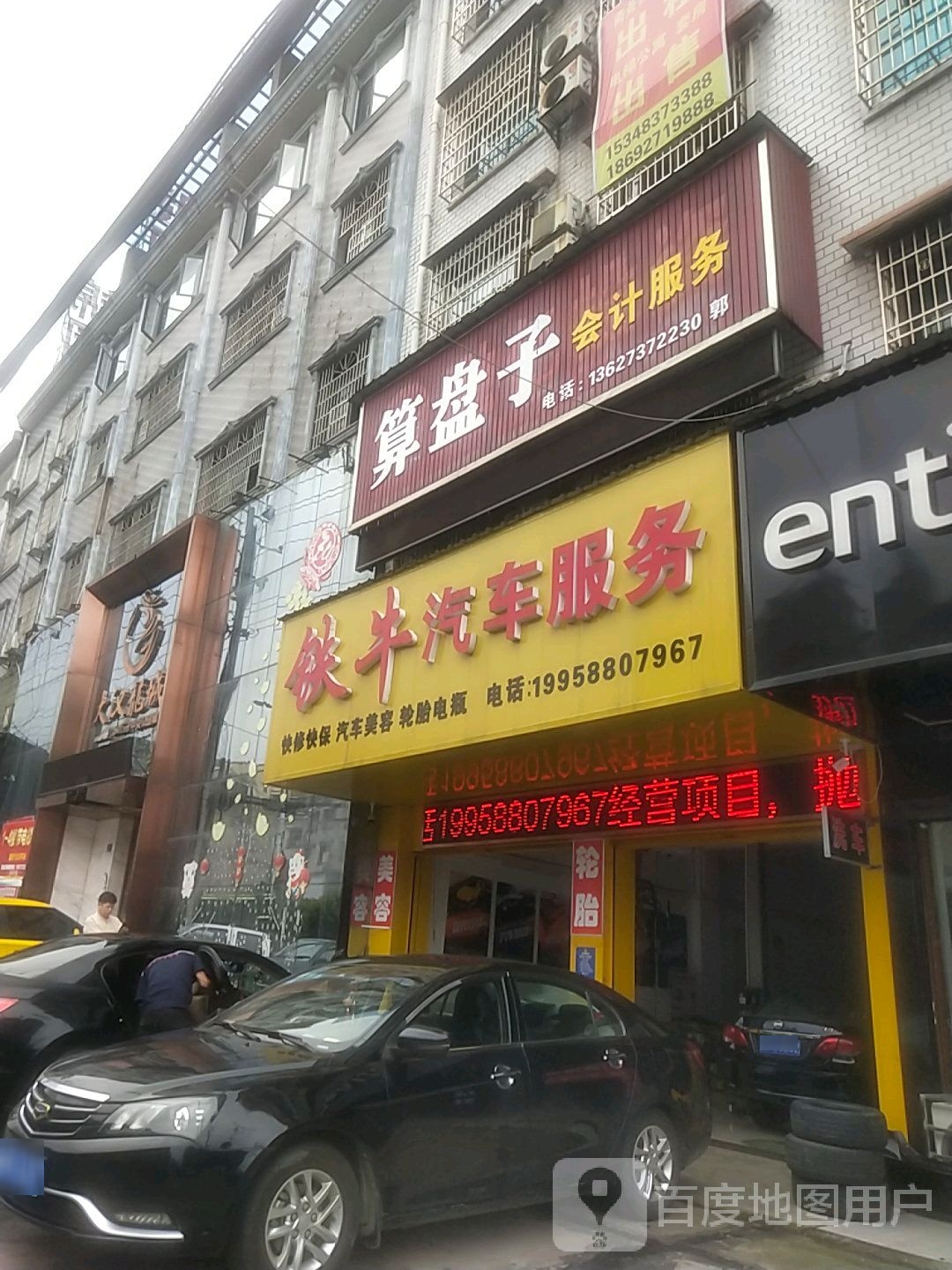 铁牛汽车服务