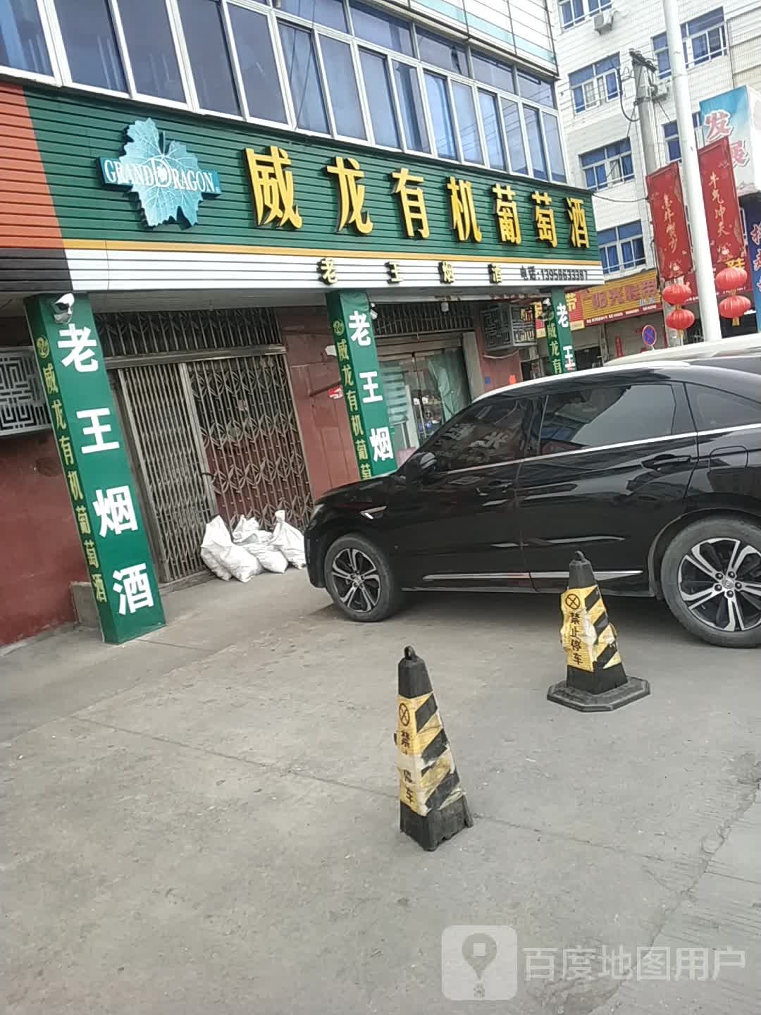 威龙有机葡萄酒(步云路店)
