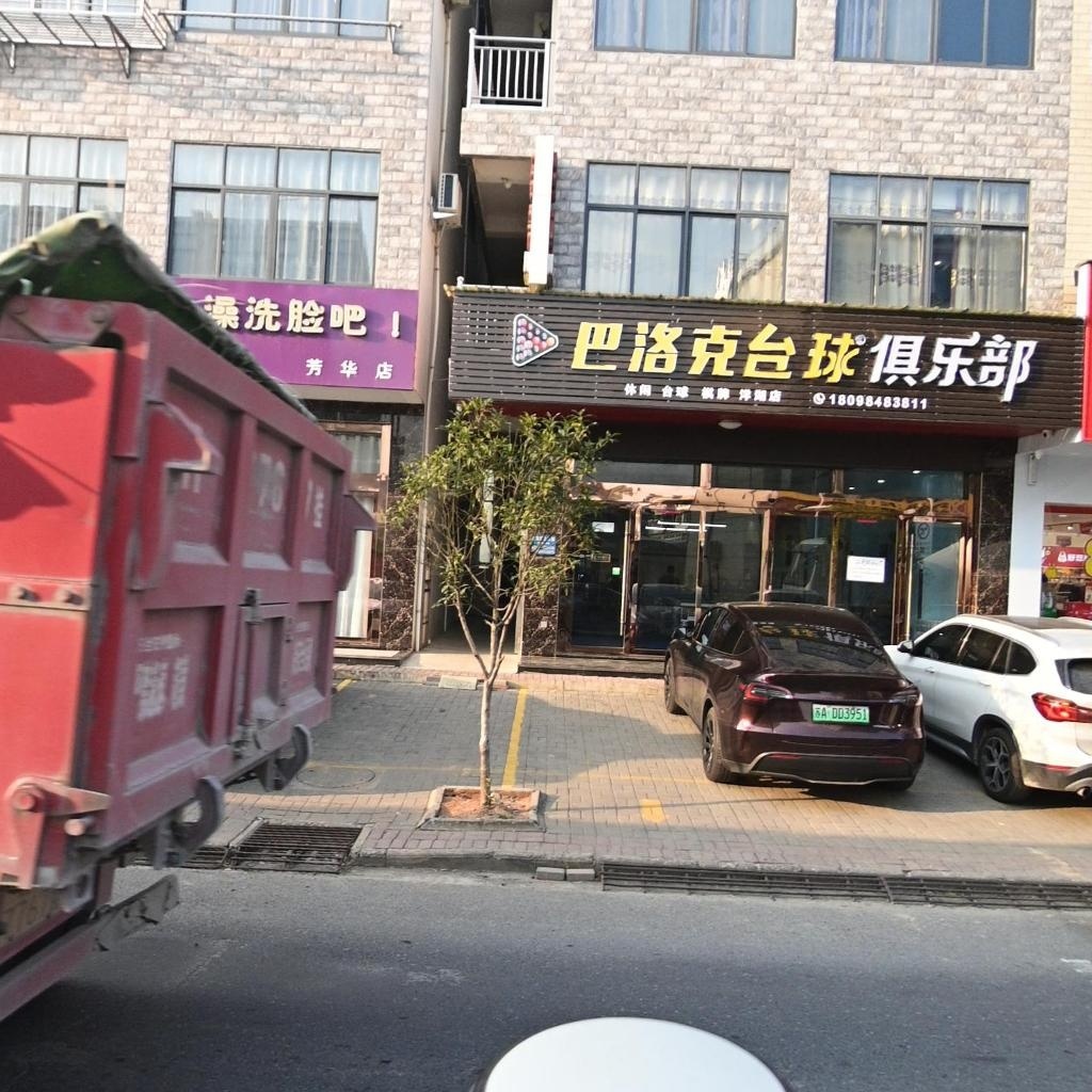 巴洛克台球俱乐部