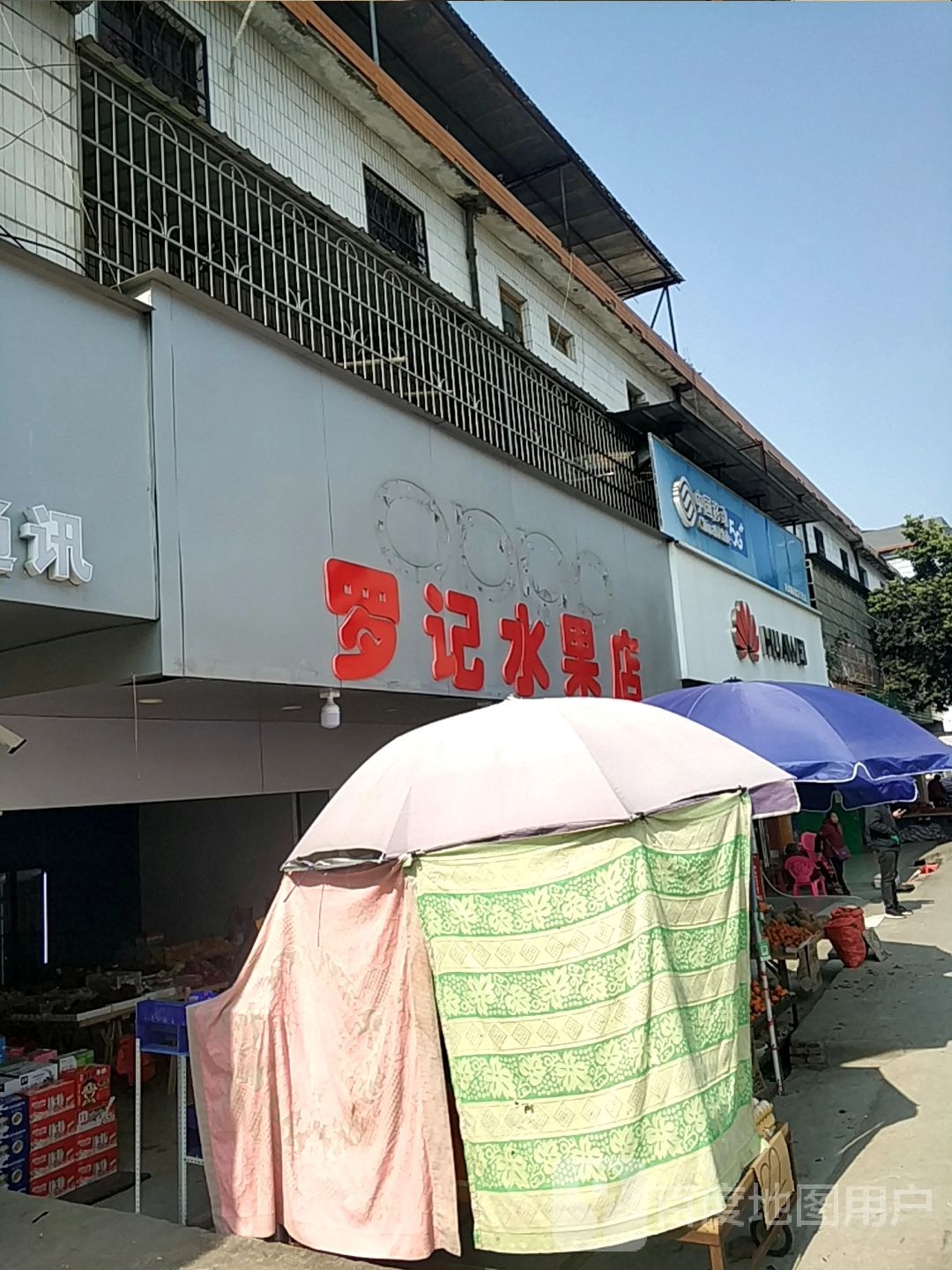 罗记平价水果店