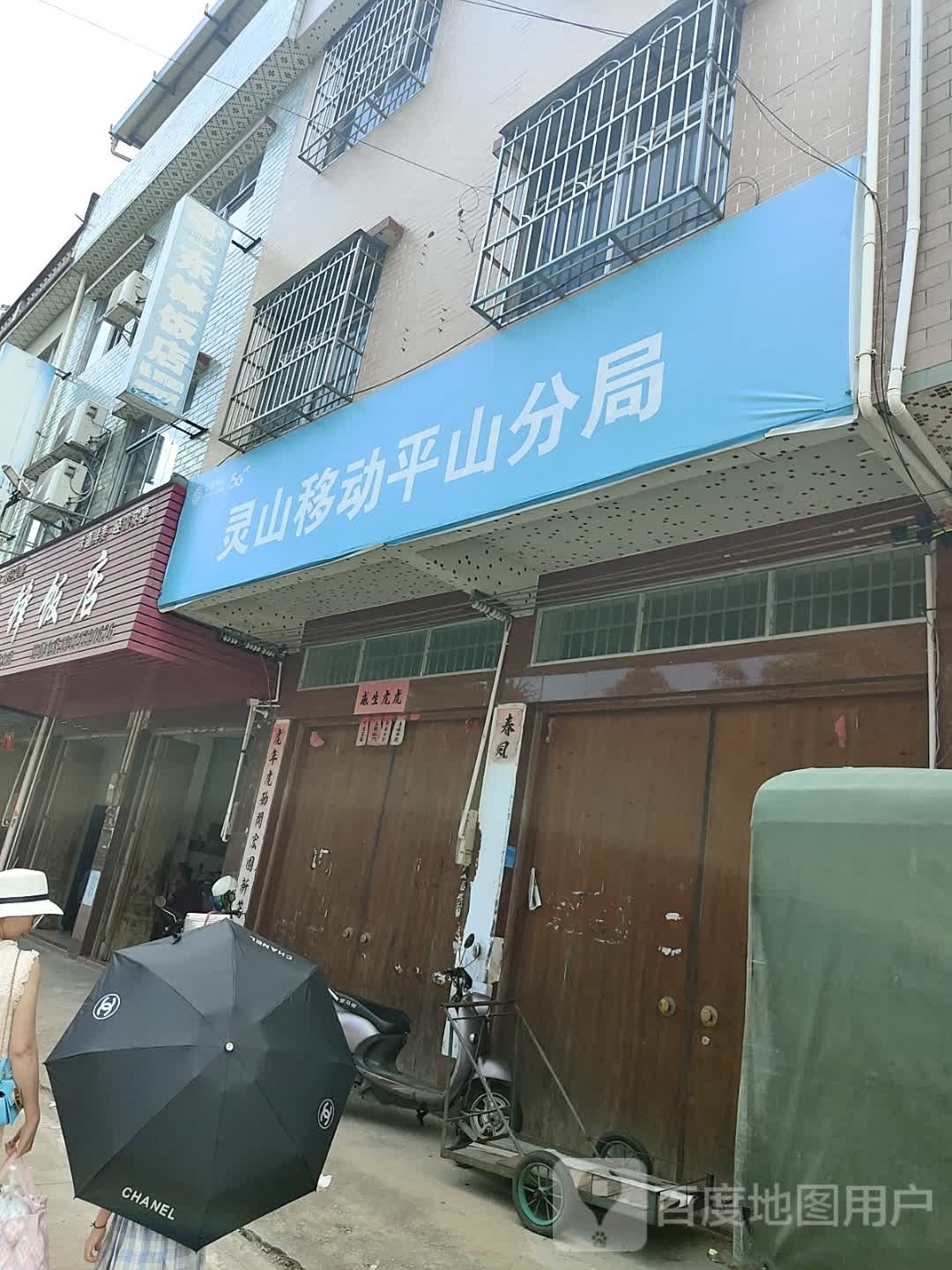 灵山移动平山分局