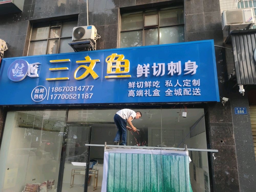 鲑匠三文鱼(湘阳街店)