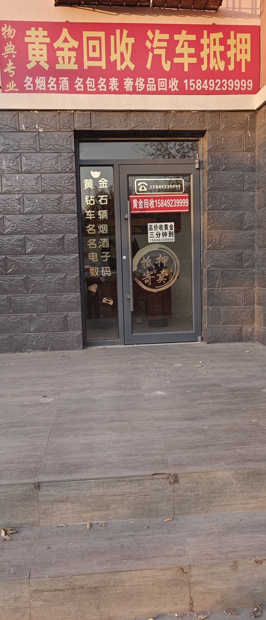 专业黄金回收店