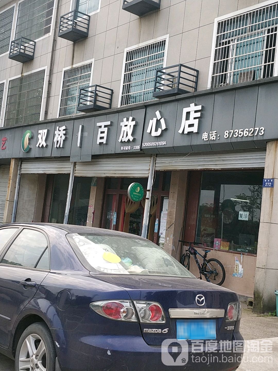 双桥一百放心店(暨东路店)