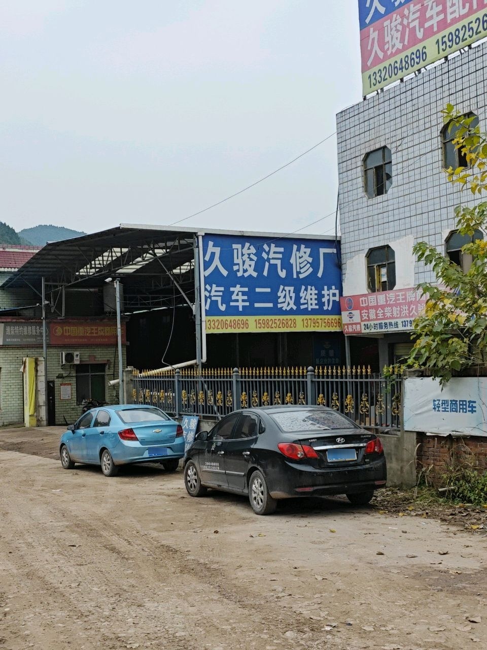 久骏汽修厂